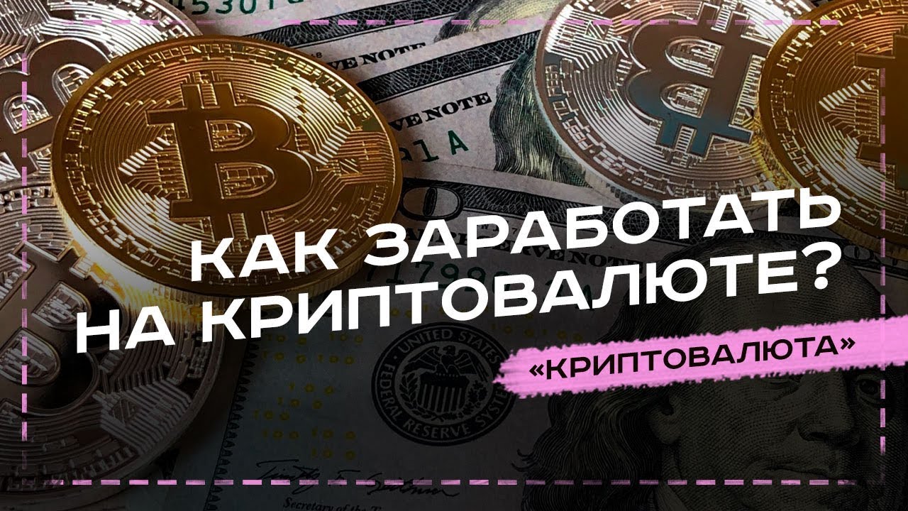Как заработать на криптовалюте?